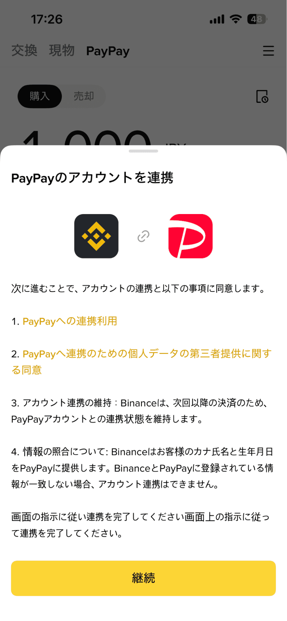 バイナンスの注文確認画面の画像