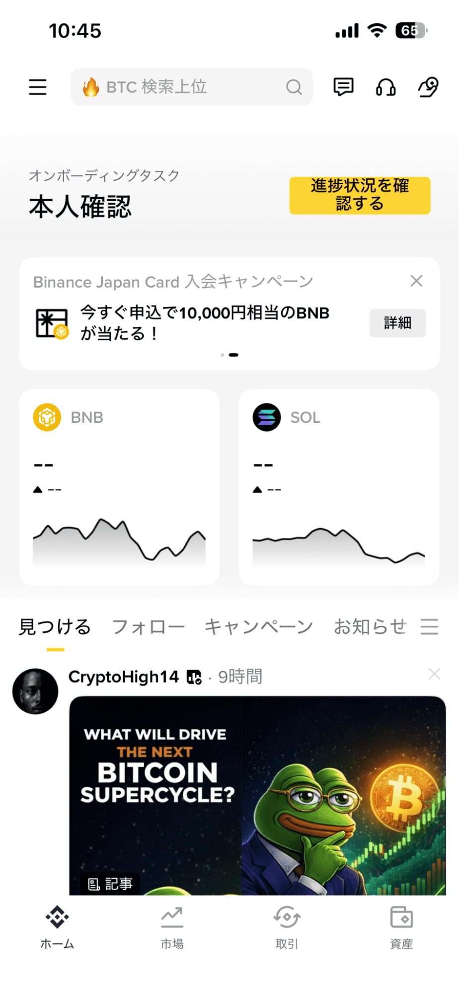 バイナンスのトップステータスの画像