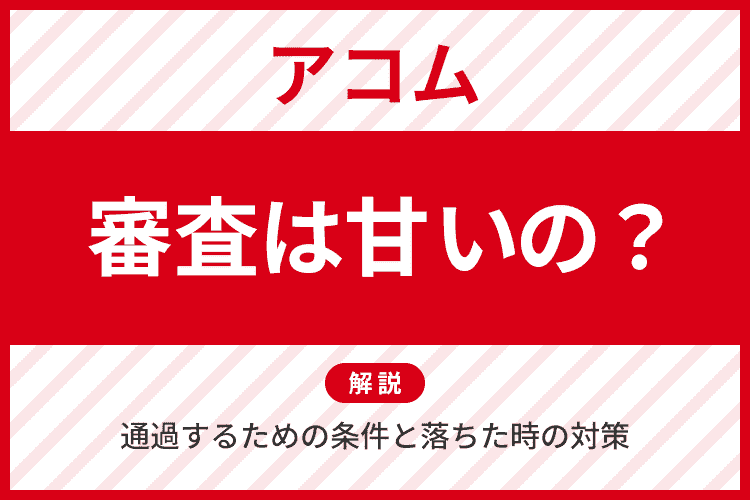 アコムの審査