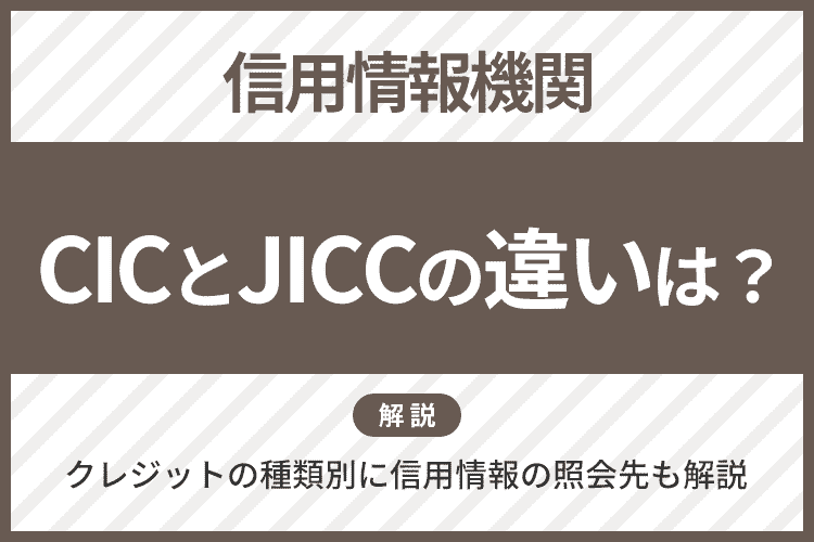 CICとJICCの違い