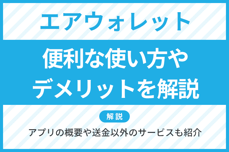 エアウォレットとはどのようなアプリ？
