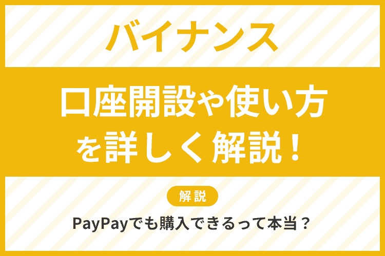 バイナンスの使い方