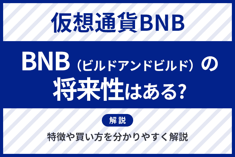 bnb 仮想通貨