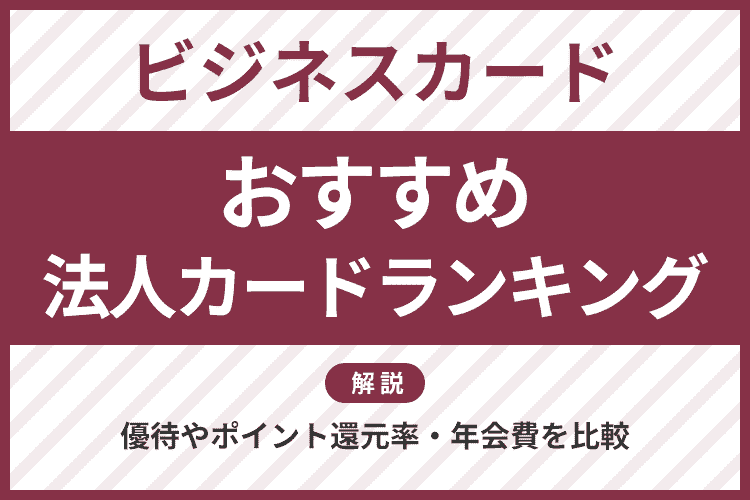 おすすめの法人カード・ビジネスカードのアイキャッチ画像