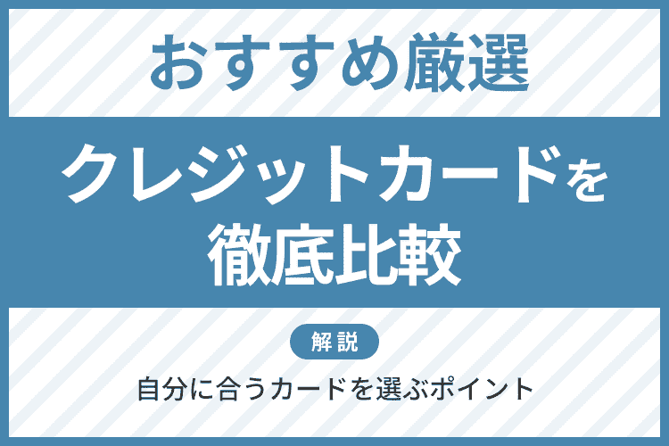 クレジットカードを徹底比較のアイキャッチ画像