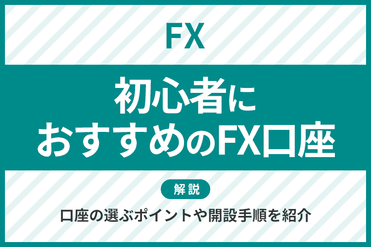 FX おすすめ アイキャッチ画像