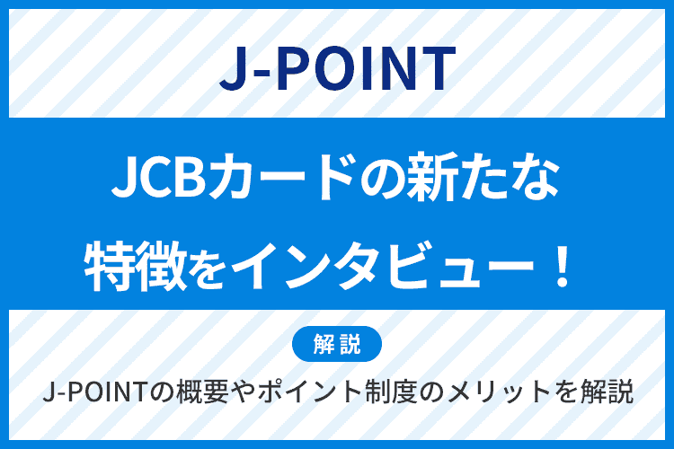 JCBカードの新たな特徴をインタビュー！