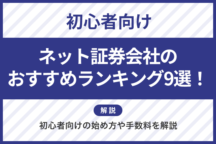 ネット証券会社のおすすめランキング9選