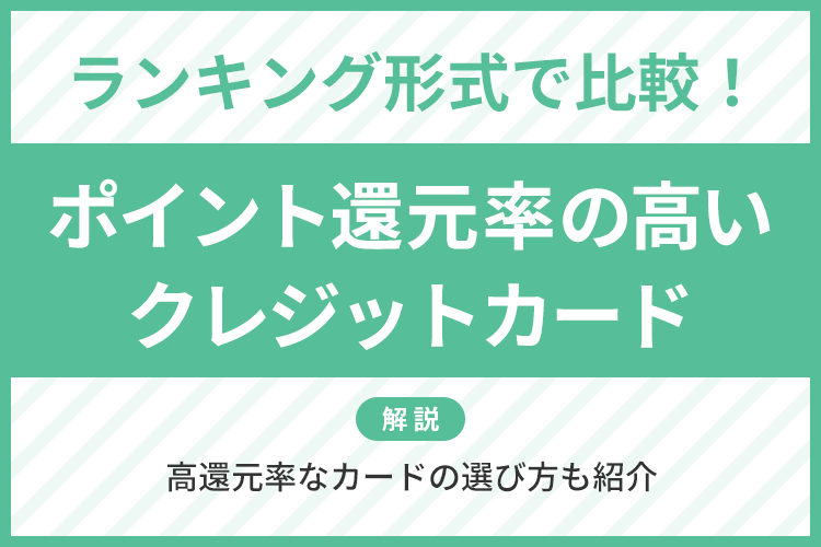 ポイント還元率の高いクレジットカード