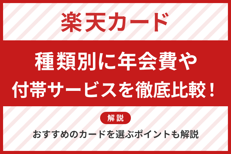 楽天カードの種類