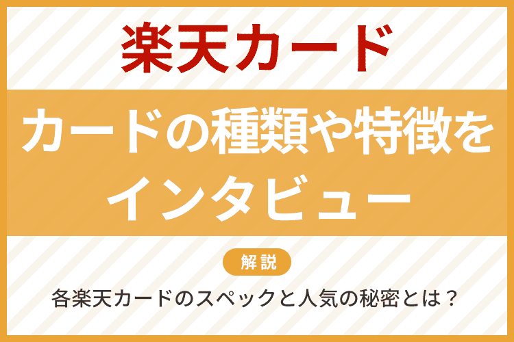 楽天カードの種類や特徴をインタビュー アイキャッチ画像