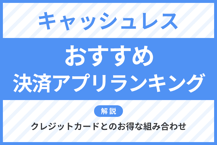 キャッシュレスのおすすめ