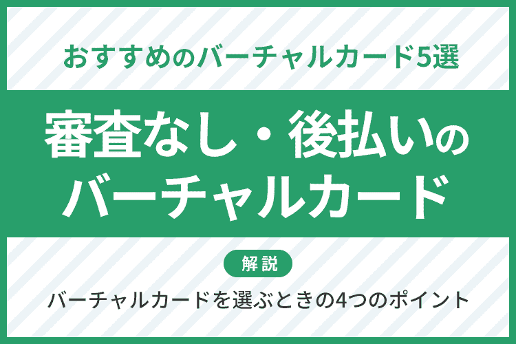 バーチャルカード 審査なし 後払いのアイキャッチ画像