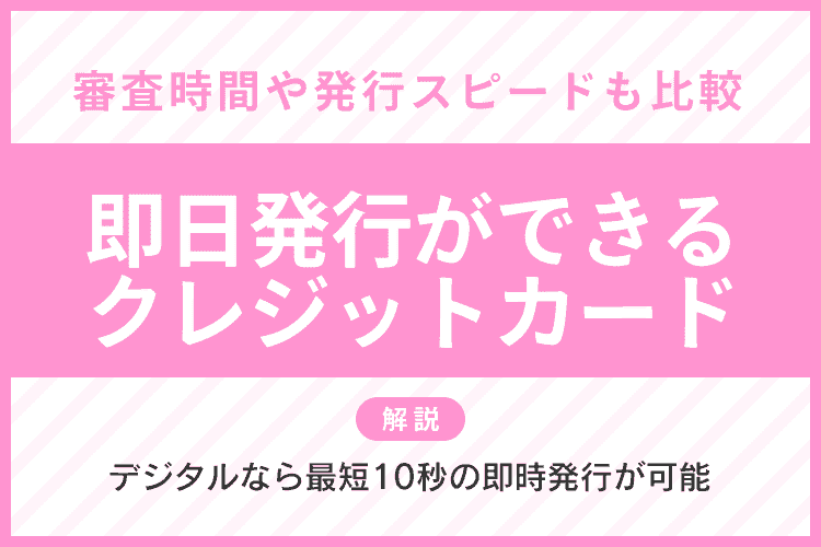 クレジットカードの即日発行