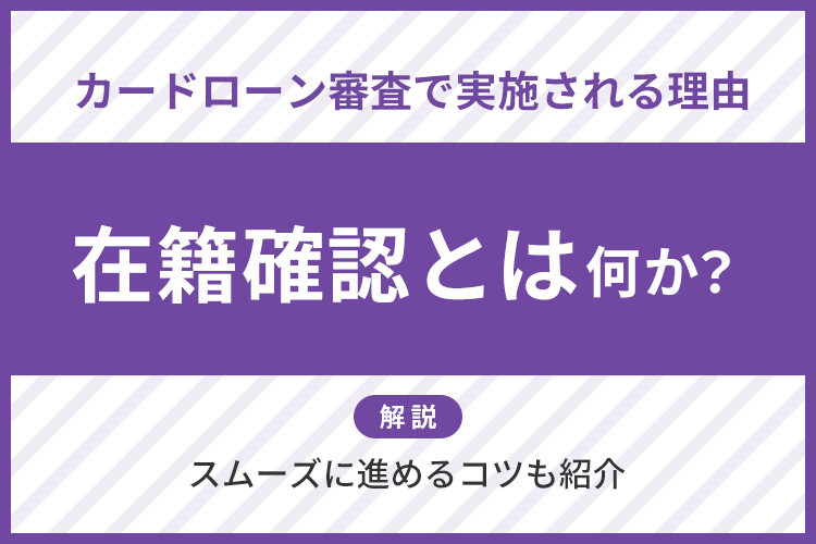 在籍確認とは