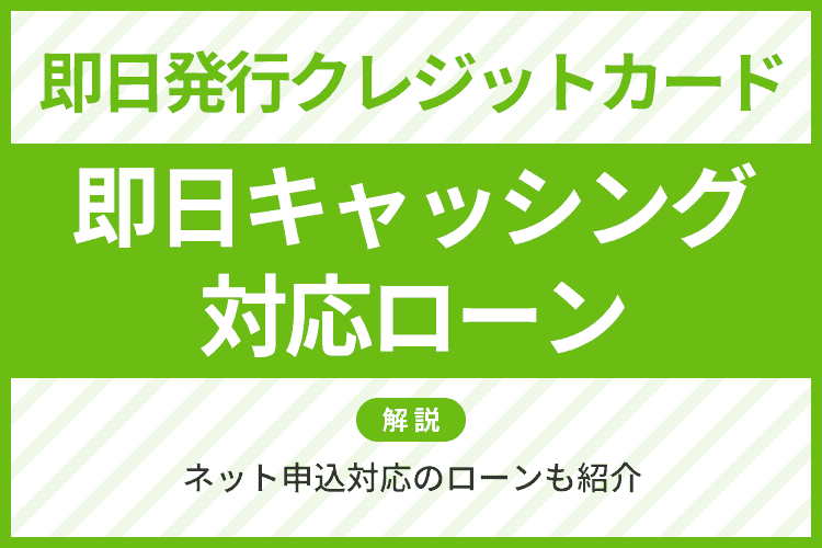 即日キャッシング