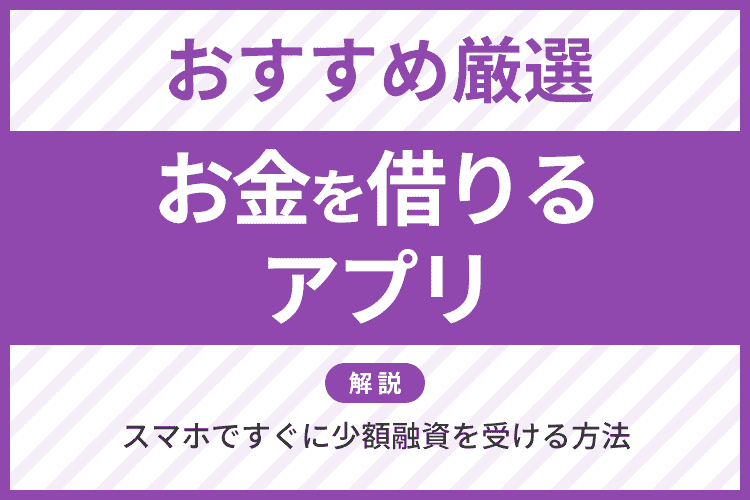 お金を借りるアプリのアイキャッチ画像