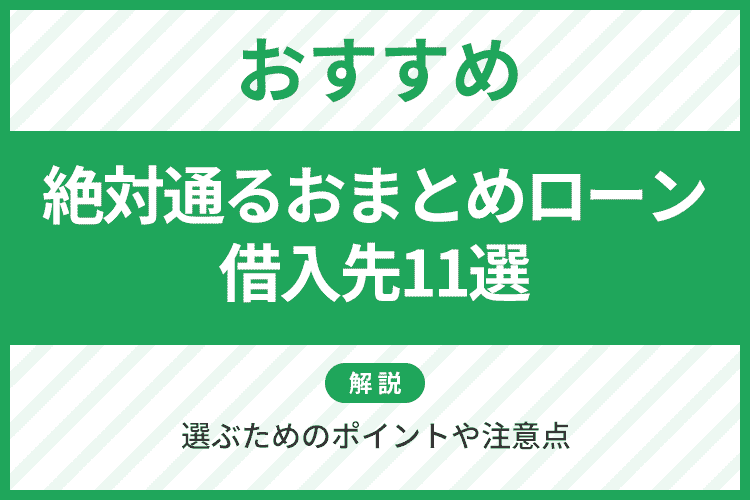 絶対通るおまとめローン