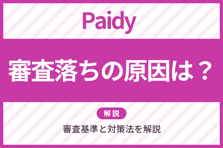 ペイディの審査落ちの原因は？