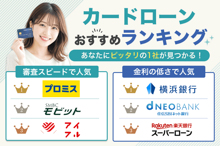 カードローンのおすすめランキング26社