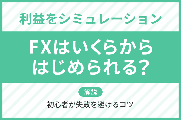 FXはいくらから始められる？利益シミュレーションと初心者が失敗を避けるコツを解説のアイキャッチ