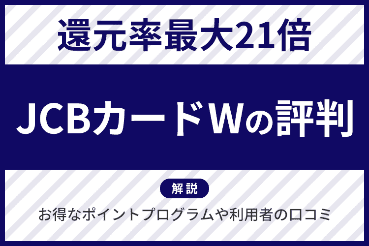 JCBカード Wの評判やメリット・デメリットを徹底解説のアイキャッチ