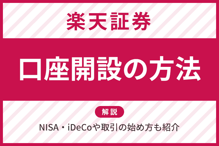 楽天証券の口座開設の方法を分かりやすく解説！NISA・iDeCoや取引の始め方も紹介のアイキャッチ