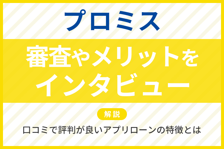 プロミスのインタビュー記事