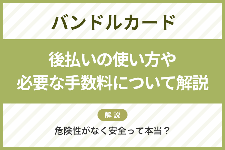 バンドルカードとは？