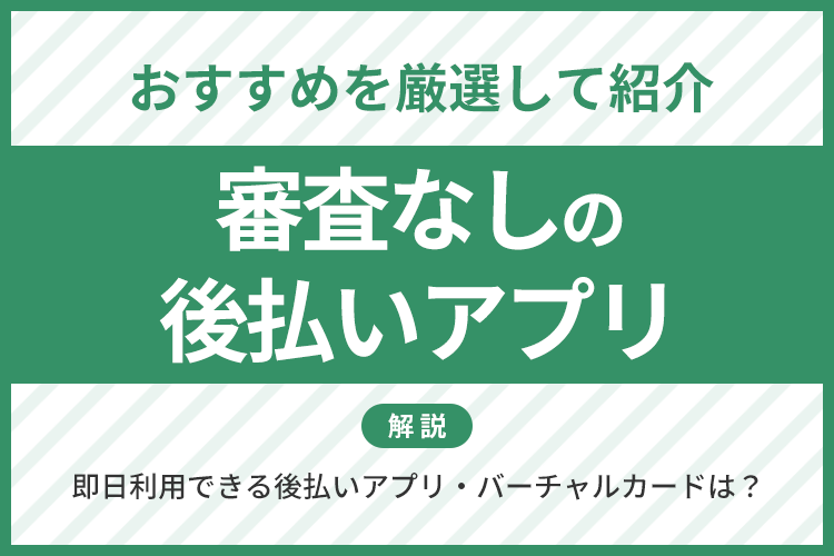 審査なしの後払いアプリ