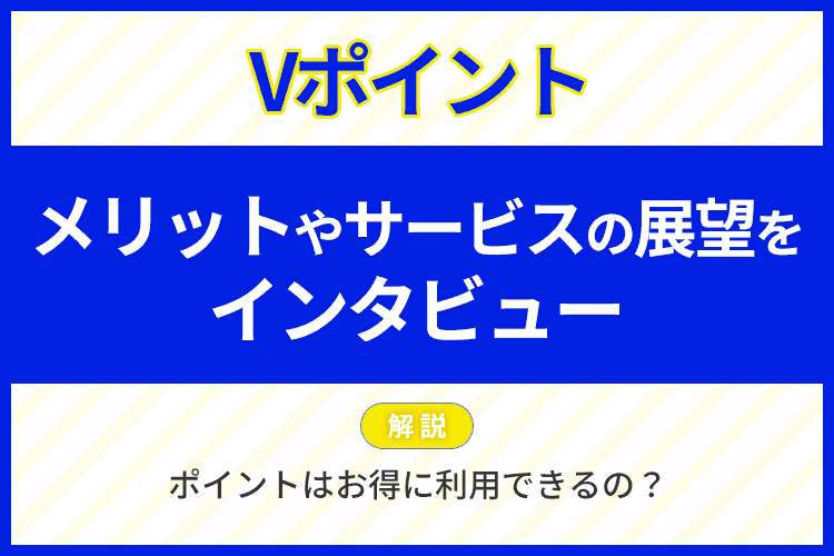 Vポイント（旧Tポイント）