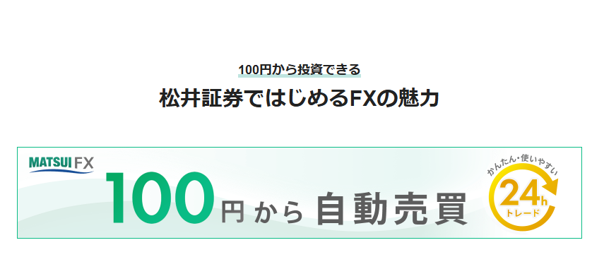 松井証券 FX