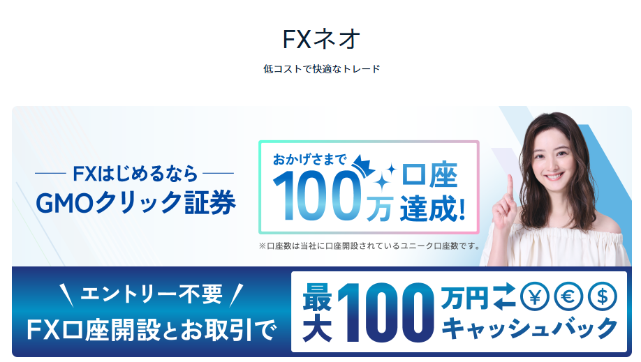 GMOクリック証券 FXネオ