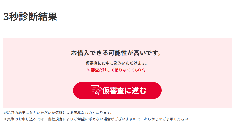アコムの3秒診断の結果の画像1