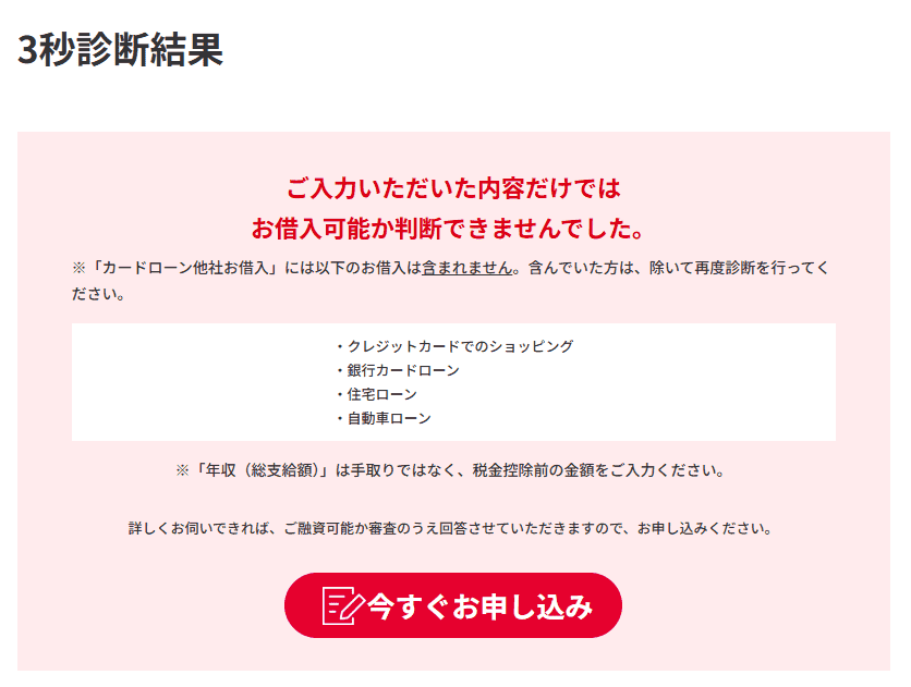 アコムの3秒診断の結果の画像2