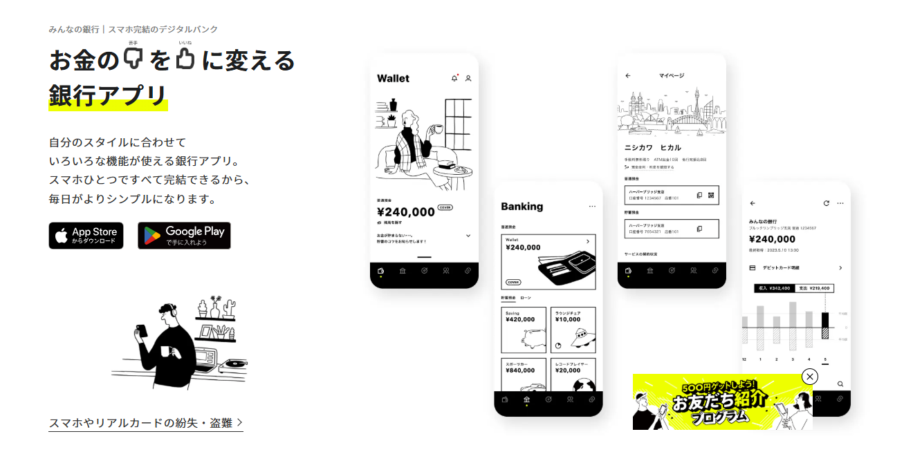 みんなの銀行のキャプチャ画像