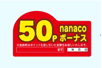 nanacoボーナスポイントプレゼントのマーク画像