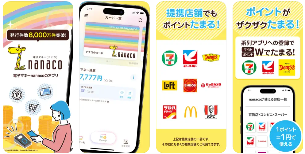 nanacoのスマホイメージ画像