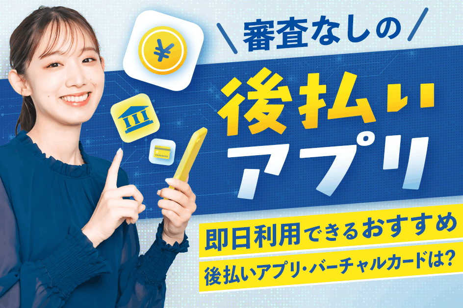 審査なしの後払いアプリ