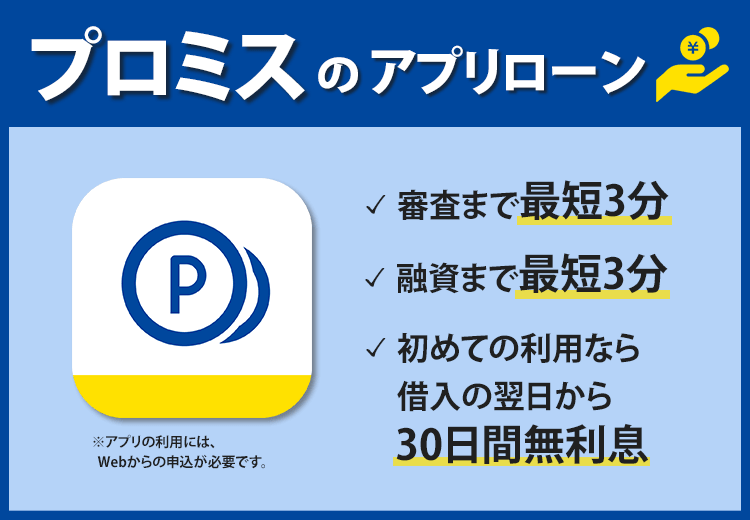 プロミスのオリジナルPR画像
