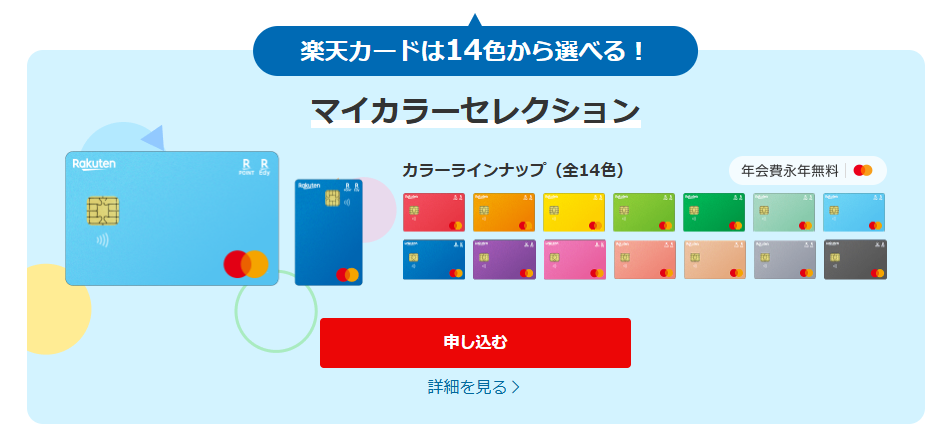 楽天カードのマイカラーセレクションのカード