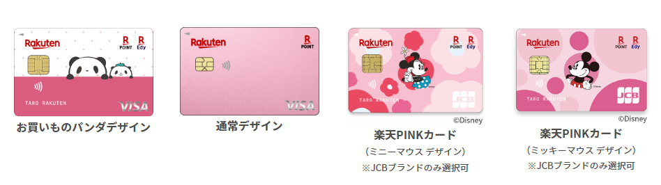 楽天PINKカードの4種類のデザインの画像