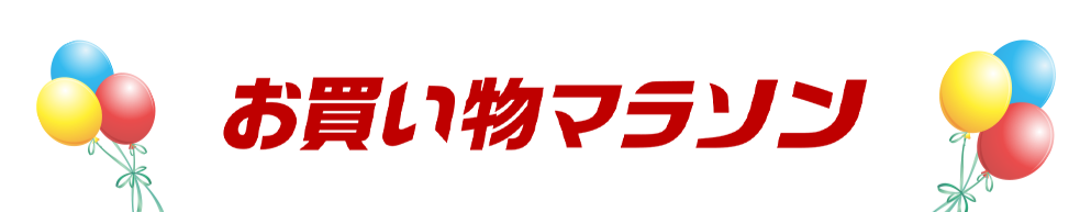 お買い物マラソンのバナー画像
