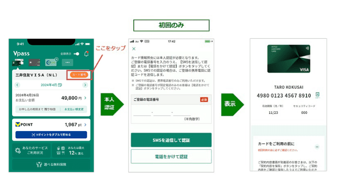 Vpassに表示されるカード番号を確認する方法の画像