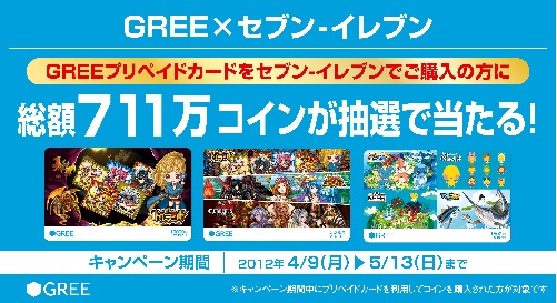 GREEプリペイドカード購入者に総額711万コインをプレゼントするキャンペーン（インコム） | ペイメントナビ