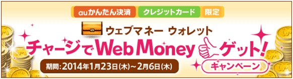 ウェブマネー ウォレット チャージでwebmoneyゲットキャンペーン