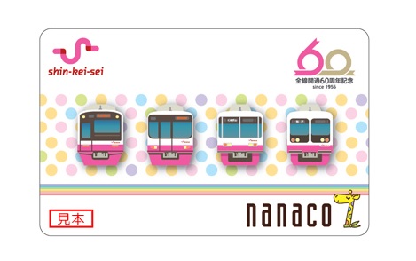 全線開通60周年記念 オリジナル Nanacoカード を限定販売 新京成電鉄 ペイメントナビ