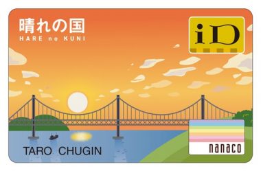Id と Nanaco を搭載したオリジナルデザインの 晴れの国カード を発行 中国銀行 ペイメントナビ