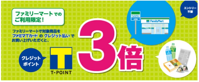 ファミマtカードの ファミリーマートの対象商品をクレジット払いでポイント3倍 キャンペーン延長 ポケットカード ペイメントナビ