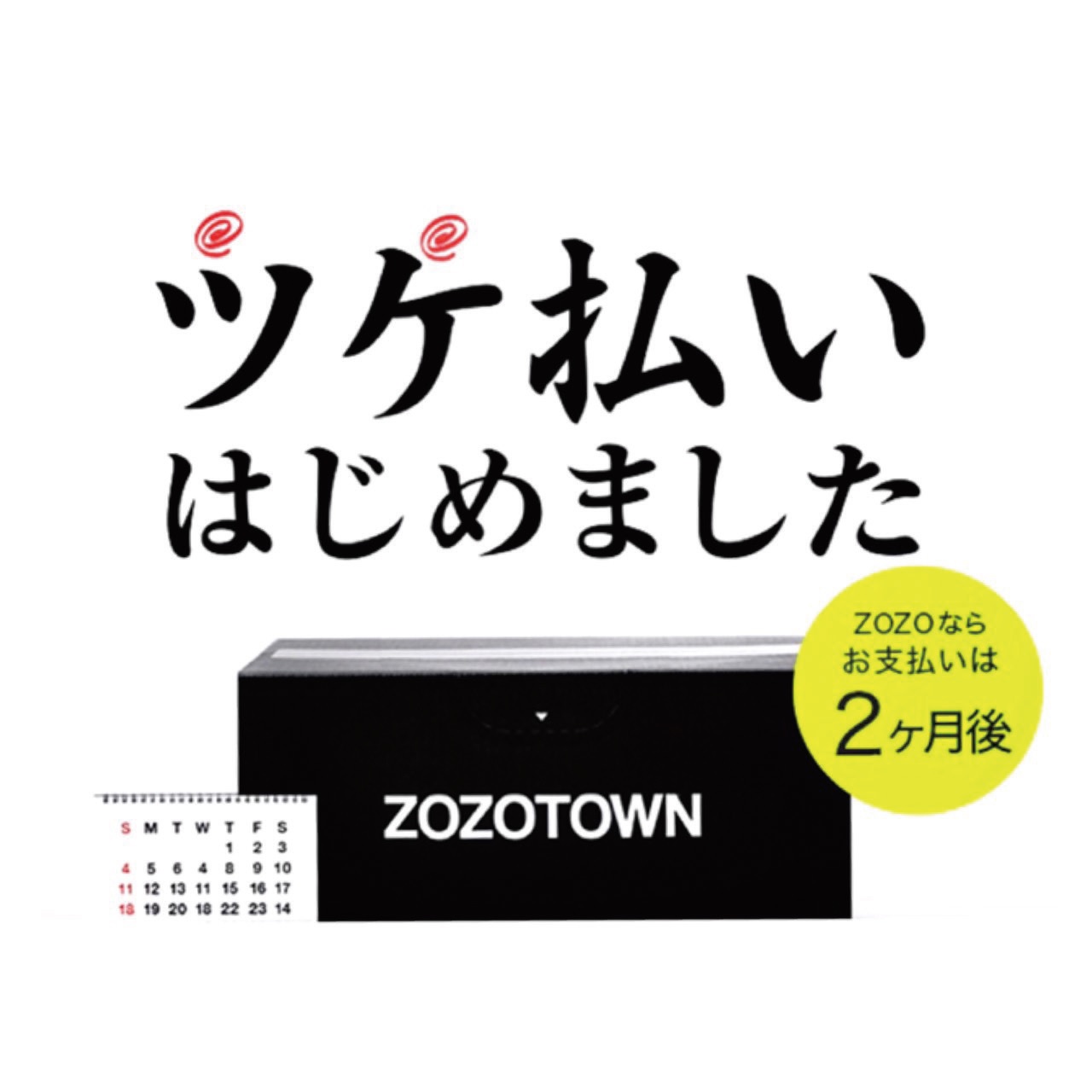 Zozotownの決済サービス ツケ払い 30代を中心に幅広い顧客が利用 スタートトゥデイ ペイメントナビ